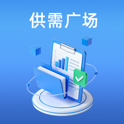 供需广场