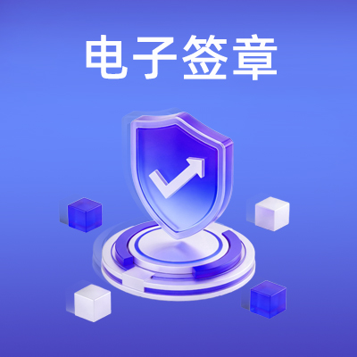 电子签章