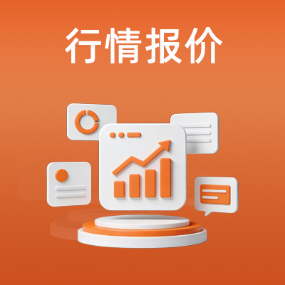 行情报价